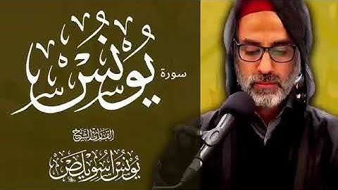 010 سورة يونس كاملة | الشيخ يونس اسويلص | صلاة التراويح رمضان 1443 هـ ـ 2022 م | البحرين
