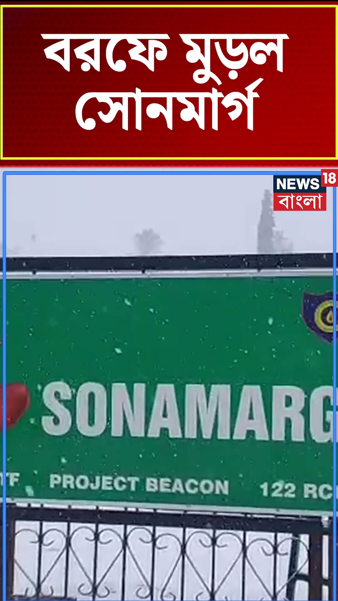 বরফে মুড়ল Sonmarg ! | N18S #shorts