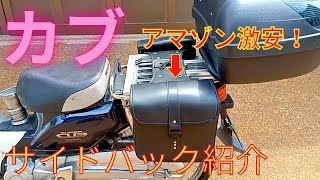 スーパーカブ サイドバック紹介！Amazon激安！アメリカン