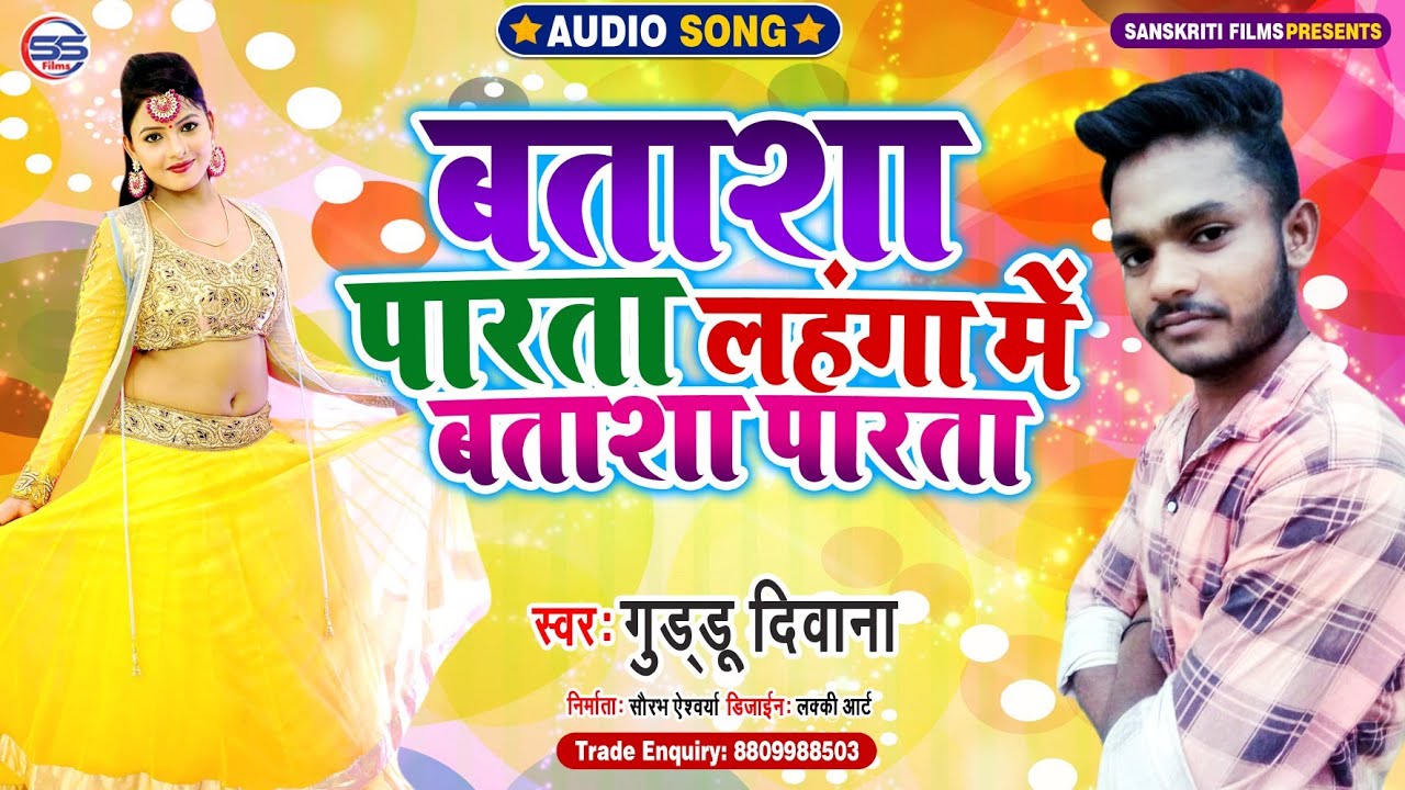 #Audio_Song । बताशा पारता लहंगा बताशा पारता । Guddu Diwana । Batasha Paarta Lahnga Btasha Paarta