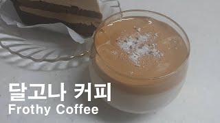 1000번 저어 만든 달고나 커피 Frothy Coffee :: Dalgona Coffee 만들기