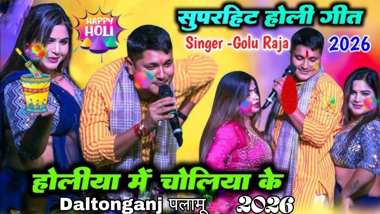 Golu Raja Holi Stage Show 2026 - होलिया में चोलिया के ढीला कइला ये रजउ - गोलू राजा का नया बवाल होली💖