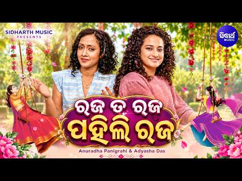 Raja Ta Raja RajaRe Bhari Maja | ରଜ ତ ରଜ ରଜରେ ଭାରି ମଜା | Superhit Raja Masti Song | Anuradha,Adyasha