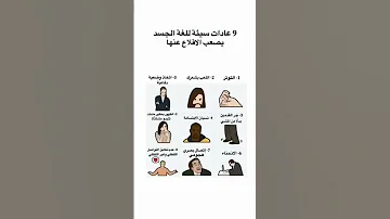 9 عادات سيئة للغة الجسد يصعب الاقلاع عنها علم النفس نصائح Shortswithkhalook 