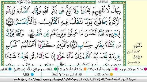 سورة النور برواية حفص عن عاصم الشيخ أيمن سويد