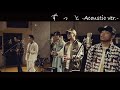 DOBERMAN INFINITY「ずっと -Acoustic ver.-」(7.6発売 AL「LOST+FOUND」収録)