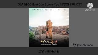 [1시간 듣기] XIA (준수) - How Can I Love You 태양의 후예 OST 1시간 듣기