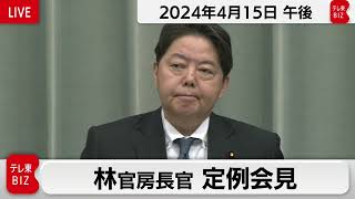 林官房長官 定例会見【2024年4月15日午後】