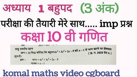 ch 1 polynomial बहुपद को बहुपद से भाग देना 10th class maths cgboard #komal maths video cgboard