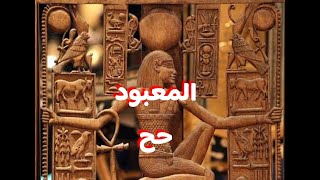 المعبود ( حح ) الذي يمنح الملك ملاين السنوات والابديه