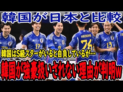 【サッカー日本代表】5年前の日本代表と比べて強くなっている？また韓国が日本選手や監督と比較を行い、監督が悲惨な結果に…【海外の反応】