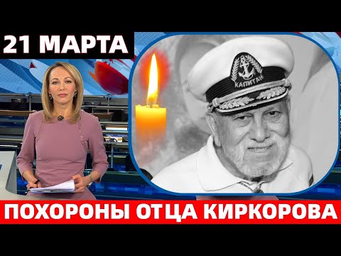 ПРОЩАНИЕ И ПОХОРОНЫ С ОТЦОМ НАРОДНОГО АРТИСТА РФ ФИЛЛИППА КИРКОРОВА - БЕДРОСОМ КИРКОРОВЫМ