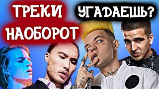 Новая Рубрика - Угадай песню наоборот|НОВИНКИ 2019 |