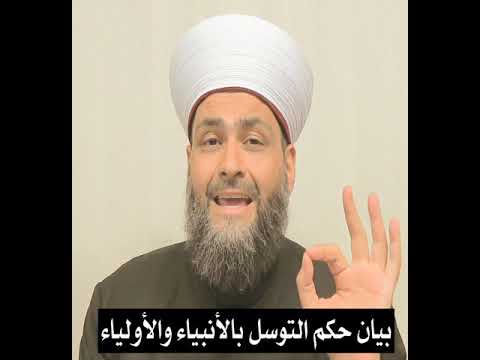 بيان حكم التوسل بالأنبياء والأولياء الشيخ جيل صادق الاشعري