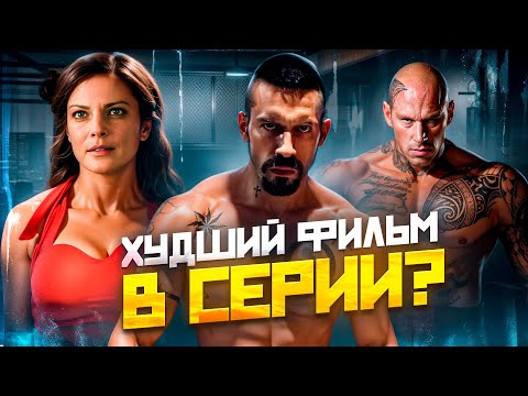 Видео: [ТРЕШ ОБЗОР] фильма НЕОСПОРИМЫЙ 4