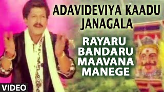 Adavideviya Kaadu Janagala Video Song Rayaru Bandaru Mavana Manege Vishnuvardhan, Bindiya