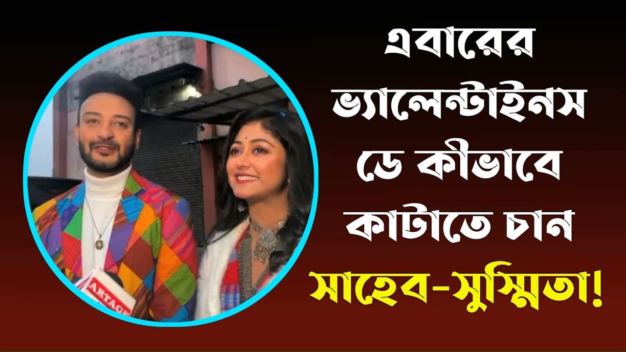 এবারের ভ্যালেন্টাইনস ডে কীভাবে কাটাতে চান সাহেব-সুস্মিতা! | Artage TV HD