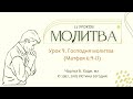 Урок 9. Господня молитва  — Чарльз Б. Ходж, мл