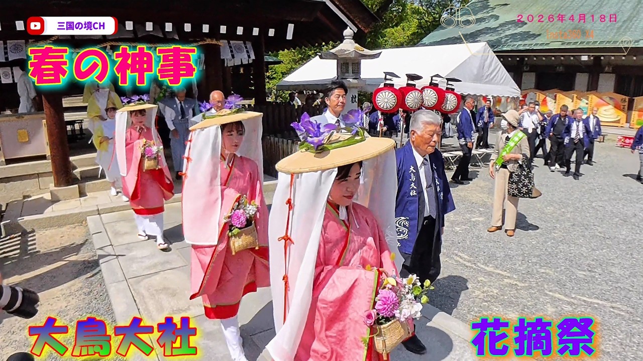 平安絵巻が現代に。大鳥大社「花摘み祭」2026｜美しい巫女の行列と春の