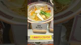 食品サンプル！長崎皿うどん