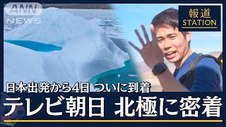 事故や災害も…“温暖化の最前線”北極の現状　日本の研究チーム調査へ【北極ノート】(2023年7月7日)