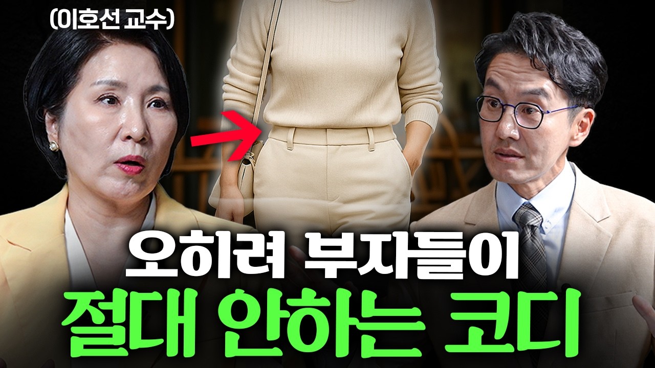 부자들이 옷 살 때 명품보다 더 중요하게 생각하는 '이것' ㅣ Ep. 책과사람 (이호선 교수 통합본)