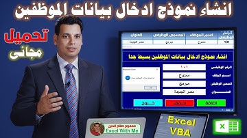 أسهل طريقة لإنشاء نموذج إدخال بيانات في Excel VBA 💌 للمبتدئين خطوة بخطوة 💪