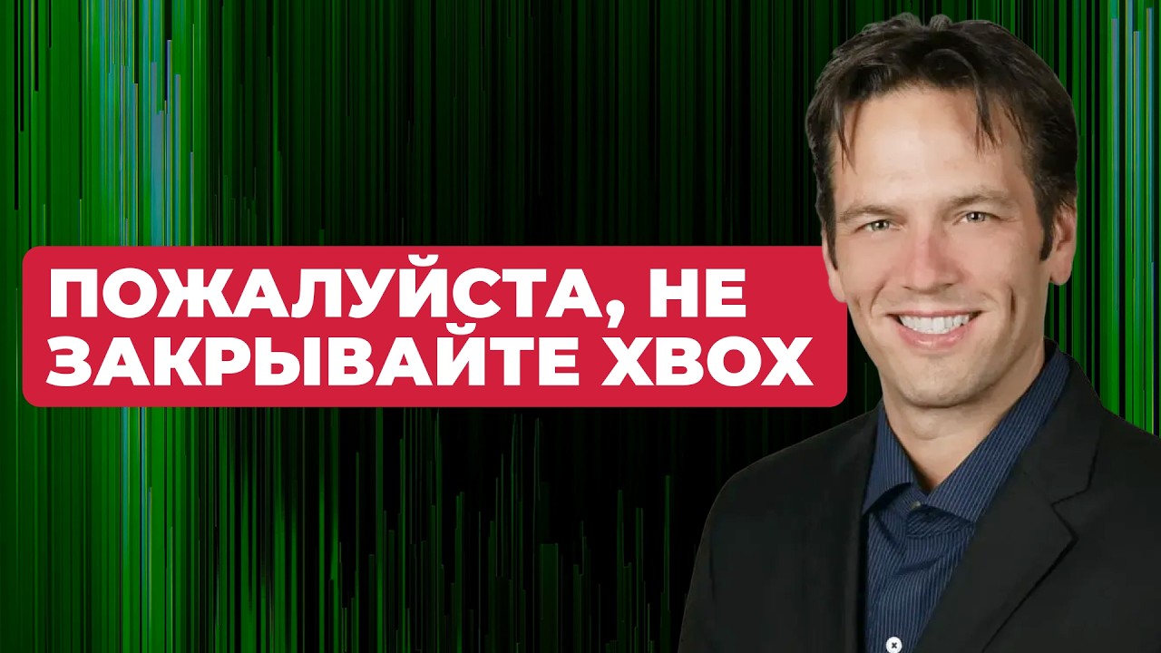 Карьера Фила Спенсера в Microsoft — Что останется после него?