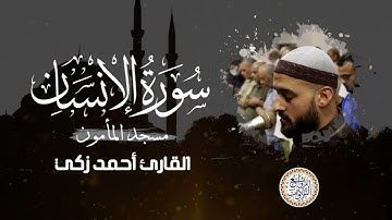 سورة الانسان- المصحف المرتل عام1445هـ للشيخ أحمد زكي | Ahmed zaki