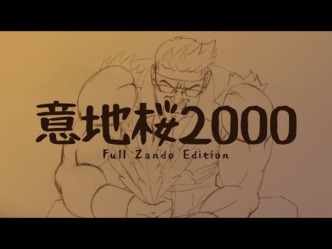 401 - 意地桜2000[Full Zando Edition](Pre-Intro)
