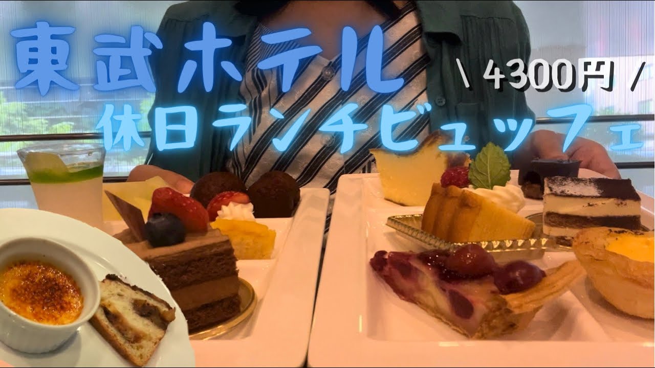 東武ホテル 錦糸町 6月はヨーロッパフェア中 東武ホテルのランチビュッフェを堪能 Youtube