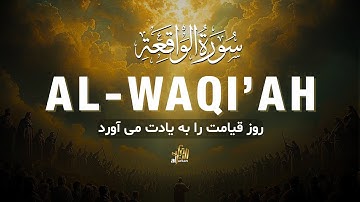 سوره واقعه - برای افزایش رزق و ثروت و دفع فقر