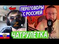 ПЕРЕГОВОРЫ С РУССКИМИ