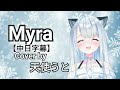 Myra/TaniYuuki - Cover by 天使うと Amatsuka Uto