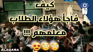 كيف فاجٲ هؤلاء الطلاب معلمهم في الجامعة  !!!