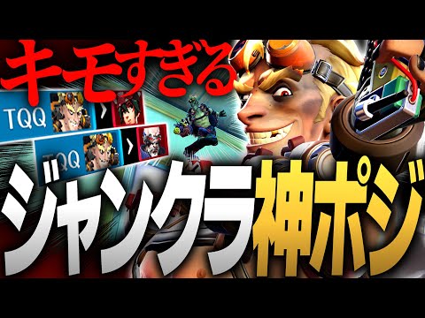 ガチでキモすぎる ジャンクラット ガン待ちポジション オーバーウォッチ2