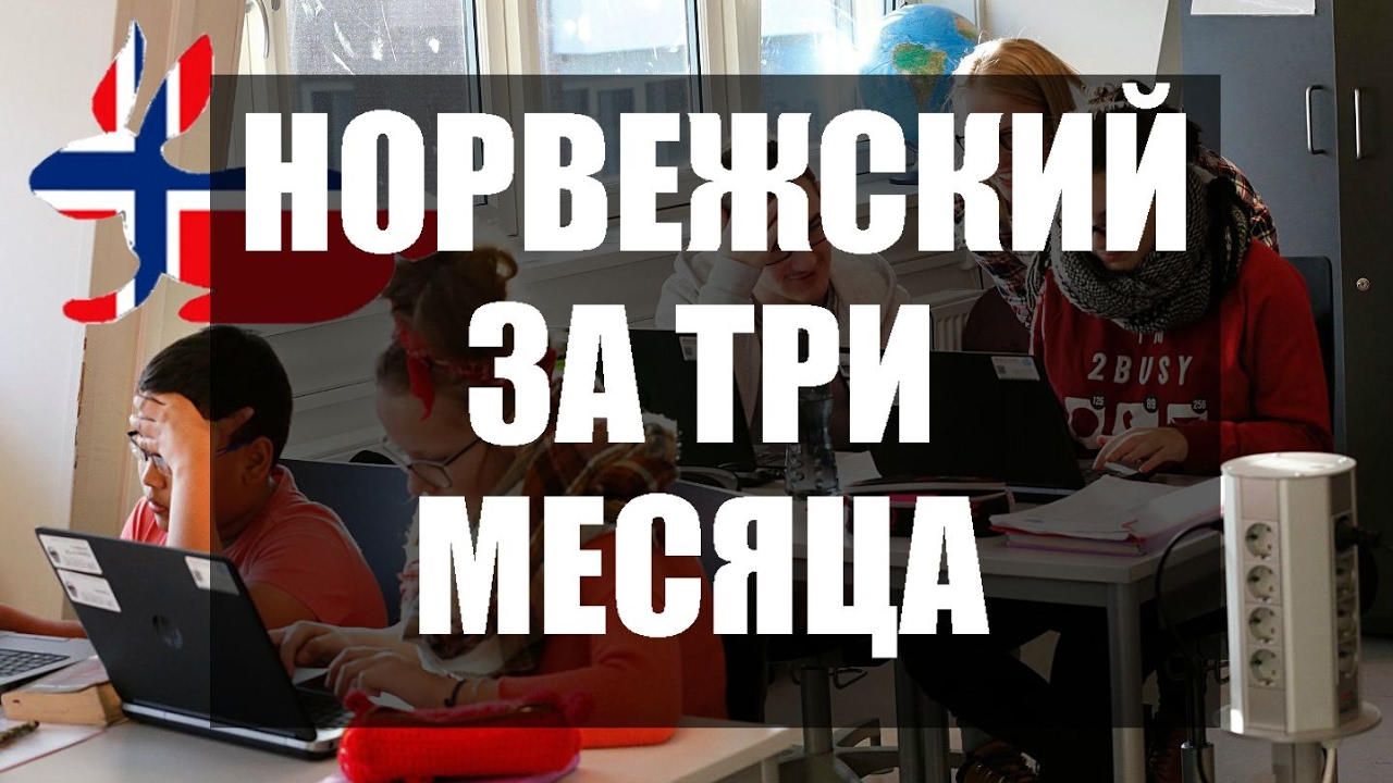 Учить норвежский самостоятельно Учить норвежский самостоятельно