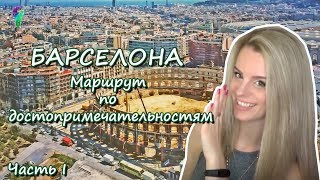 БАРСЕЛОНА | Маршрут по достопримечательностям