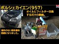 【ポルシェカイエン】957のオイル交換しました！今回は割とうまくいきました。