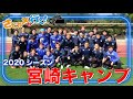 【キャンプ】2020シーズン宮崎トレーニングキャンプ