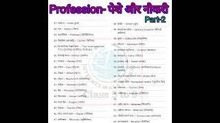 Profession_ नौकरी और पेशे_ daily use english words word_meaning vocabulary viral reels shorts