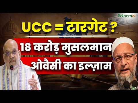 Asaduddin Owaisi On Amit Shah : UCC = टारगेट 18 करोड़ मुसलमान ओवैसी का इल्ज़ाम