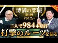 【超貴重】落合博満と田淵幸一がお互いの打撃論について意見交換!?【博満の部屋2/4】