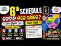 Confused About 6th Schedule? Try This Easy Hack! #oas2025 #civilservicesodisha #tricks