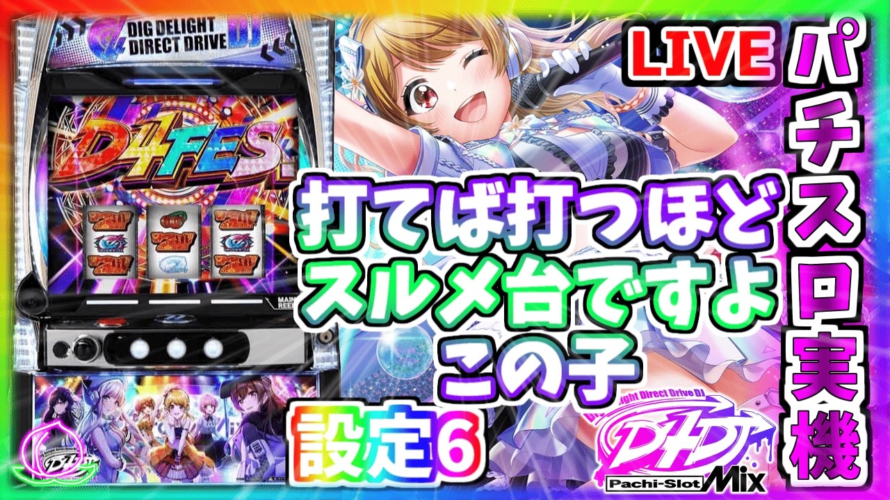 パチスロ実機配信】スマスロ L D4DJ Pachi-Slot Mix【設定6】#4 今日