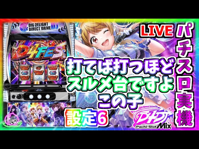 パチスロ実機配信】スマスロ L D4DJ Pachi-Slot Mix【設定6】#4 今日