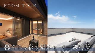 【ルームツアー】バルコニー派?それとも屋上庭園派?3棟の屋外スペースを一挙大公開|リゾート住宅|子育て世代|共働き