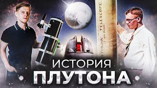 Плутон: Открытие, Изучение И Наблюдения В Любительский Телескоп