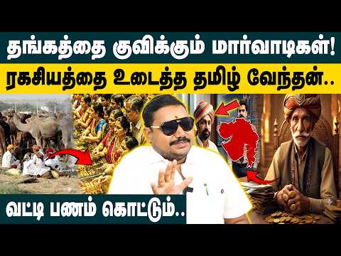தங்கத்தை குவிக்கும் மார்வாடிகள்!! Advocate Tamilvendan about How Marwadis Control  Business Empire?