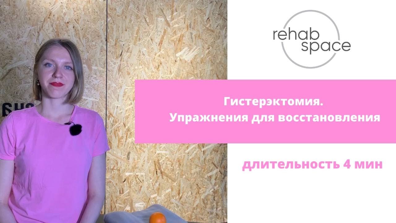 Гистерэктомия. Упражнения для восстановления